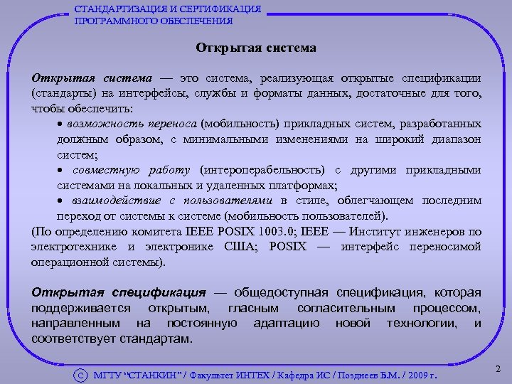 СТАНДАРТИЗАЦИЯ И СЕРТИФИКАЦИЯ ПРОГРАММНОГО ОБЕСПЕЧЕНИЯ Открытая система — это система, реализующая открытые спецификации (стандарты)