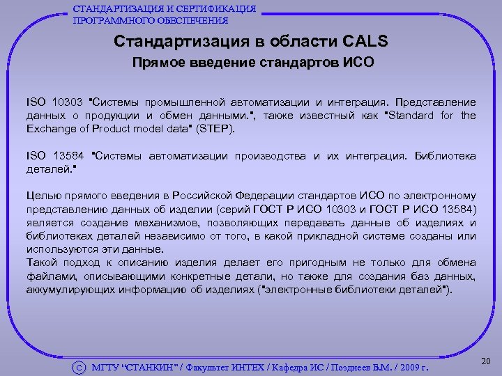 СТАНДАРТИЗАЦИЯ И СЕРТИФИКАЦИЯ ПРОГРАММНОГО ОБЕСПЕЧЕНИЯ Стандартизация в области CALS Прямое введение стандартов ИСО ISO