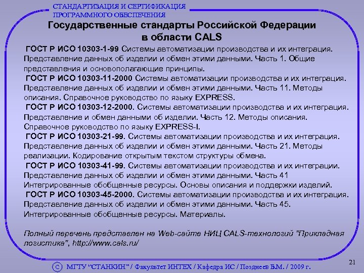 СТАНДАРТИЗАЦИЯ И СЕРТИФИКАЦИЯ ПРОГРАММНОГО ОБЕСПЕЧЕНИЯ Государственные стандарты Российской Федерации в области CALS ГОСТ Р