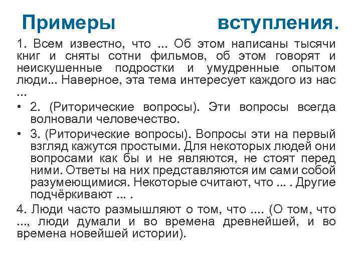 Примеры вступления. 1. Всем известно, что. . . Об этом написаны тысячи книг и