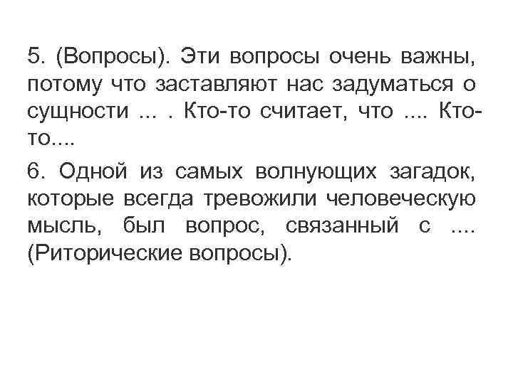 5. (Вопросы). Эти вопросы очень важны, потому что заставляют нас задуматься о сущности. .