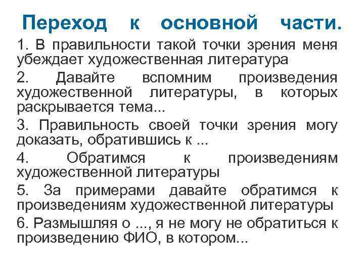 Переход к основной части. 1. В правильности такой точки зрения меня убеждает художественная литература