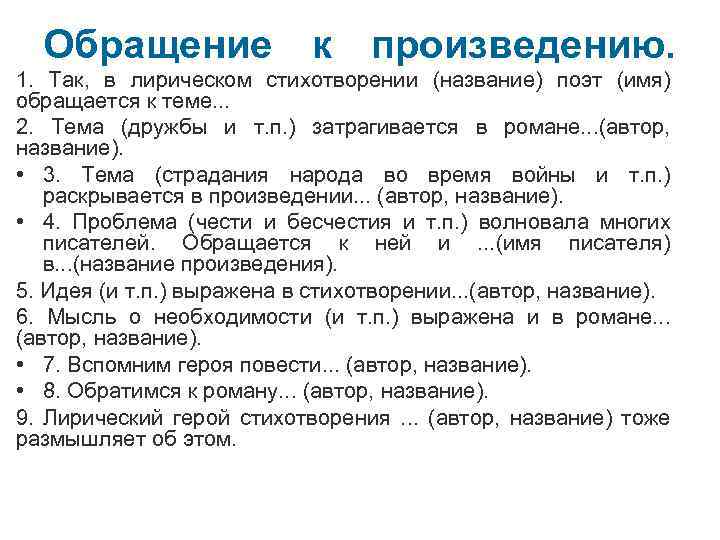 Обращение к произведению. 1. Так, в лирическом стихотворении (название) поэт (имя) обращается к теме.