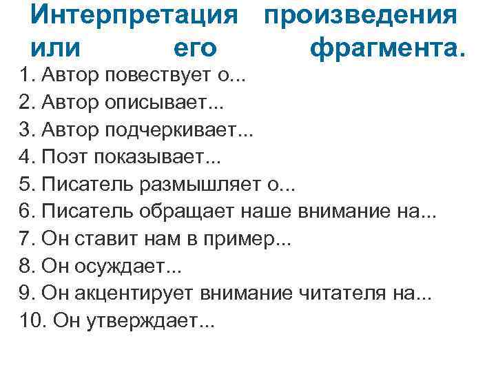 Интерпретация произведения или его фрагмента. 1. Автор повествует о. . . 2. Автор описывает.