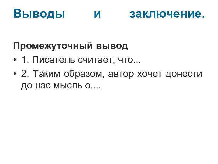 Выводы и заключение. Промежуточный вывод • 1. Писатель считает, что. . . • 2.