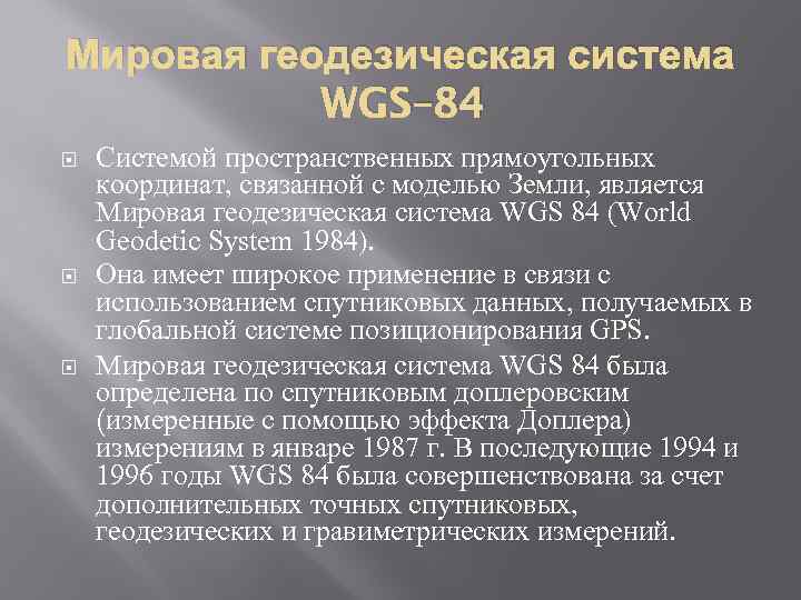 Мировая геодезическая система WGS– 84 Системой пространственных прямоугольных координат, связанной с моделью Земли, является