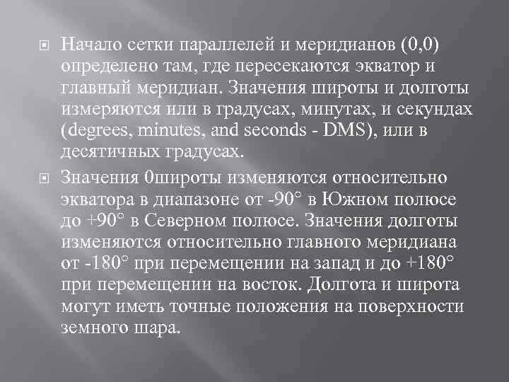  Начало сетки параллелей и меридианов (0, 0) определено там, где пересекаются экватор и