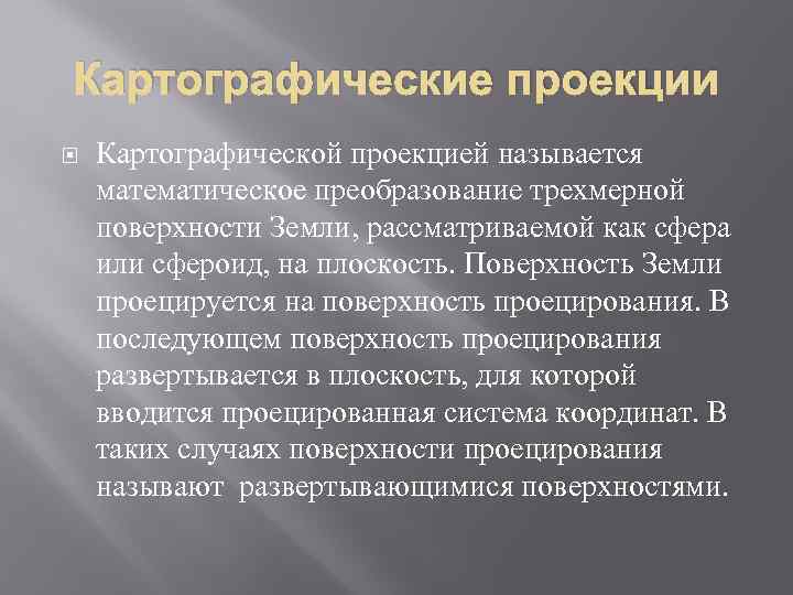 Картографические проекции Картографической проекцией называется математическое преобразование трехмерной поверхности Земли, рассматриваемой как сфера или