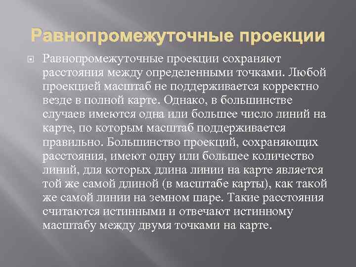 Равнопромежуточные проекции сохраняют расстояния между определенными точками. Любой проекцией масштаб не поддерживается корректно везде