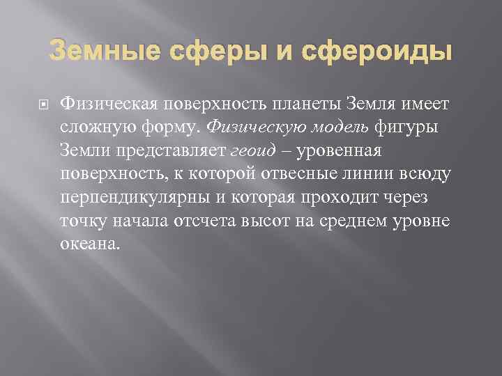 Земные сферы и сфероиды Физическая поверхность планеты Земля имеет сложную форму. Физическую модель фигуры