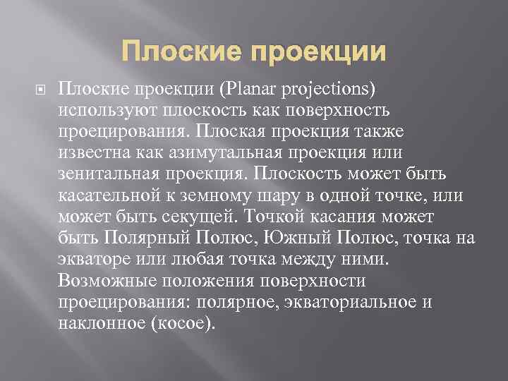 Плоские проекции (Planar projections) используют плоскость как поверхность проецирования. Плоская проекция также известна как