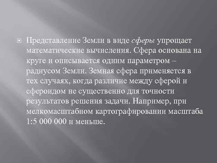  Представление Земли в виде сферы упрощает математические вычисления. Сфера основана на круге и