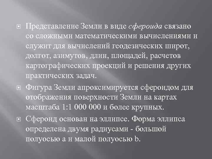  Представление Земли в виде сфероида связано со сложными математическими вычислениями и служит для