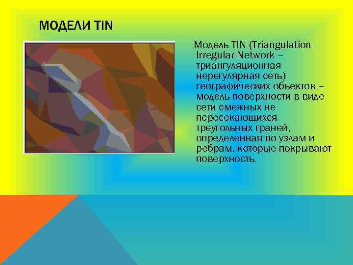 МОДЕЛИ TIN Модель TIN (Triangulation Irregular Network – триангуляционная нерегулярная сеть) географических объектов –