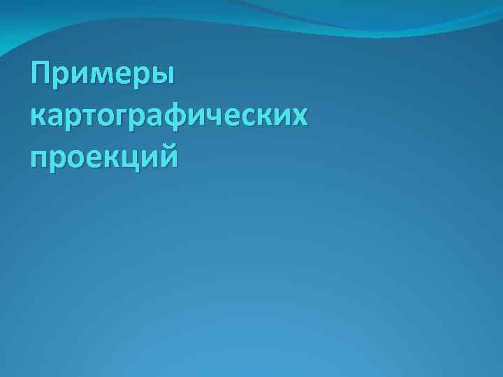 Примеры картографических проекций 