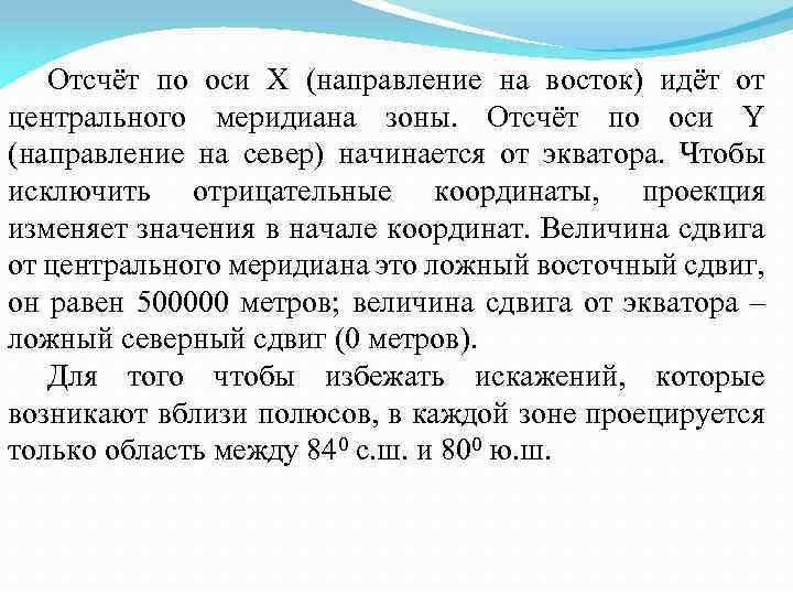 Отcчёт по оси Х (направление на восток) идёт от центрального меридиана зоны. Отcчёт по