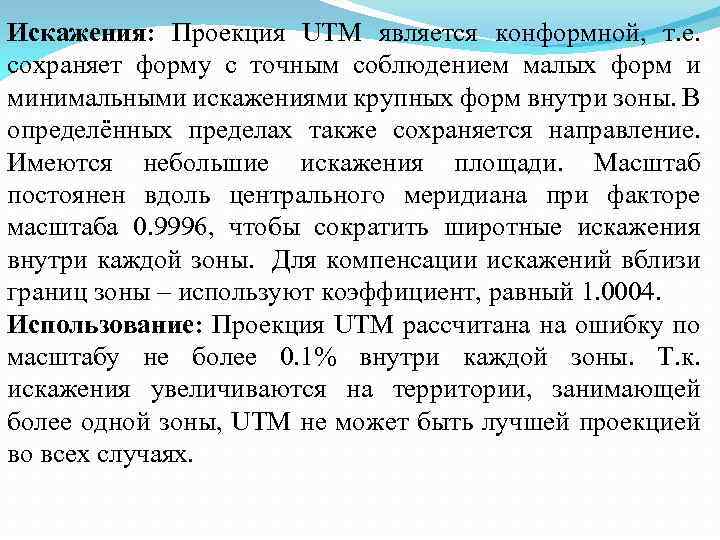 Искажения: Проекция UTM является конформной, т. е. сохраняет форму с точным соблюдением малых форм