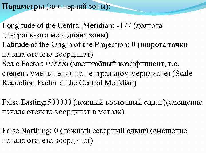 Параметры (для первой зоны): Longitude of the Central Meridian: -177 (долгота центрального меридиана зоны)