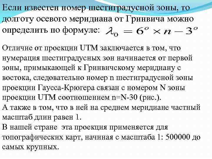 Если известен номер шестиградусной зоны, то долготу осевого меридиана от Гринвича можно определить по