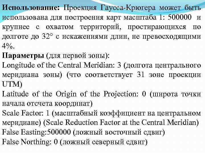 Использование: Проекция Гаусса-Крюгера может быть использована для построения карт масштаба 1: 500000 и крупнее