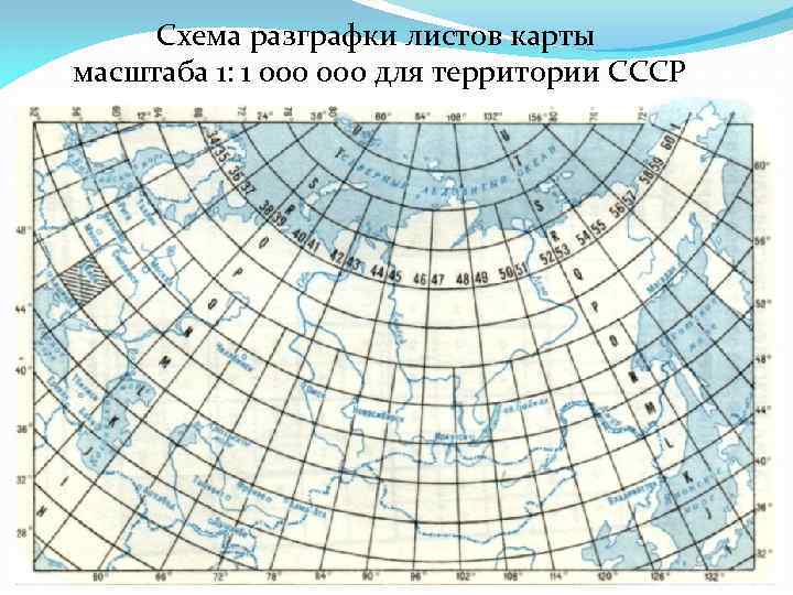 Название листов карт. Разграфка листов масштаба 1:1000000. Разграфка карт масштаба 1 1000000. Схема разграфки карты масштаба 1 1 000 000. Разграфка листов карт масштабов 1: 1000000.