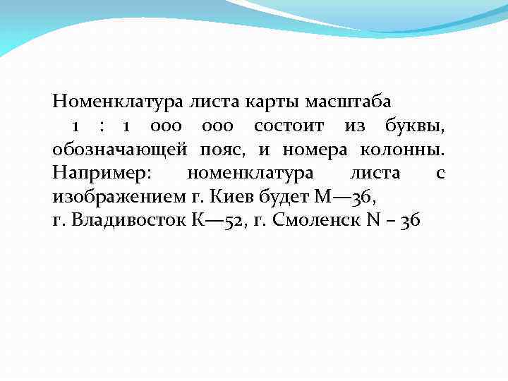 Номенклатура листа карты масштаба 1 : 1 000 состоит из буквы, обозначающей пояс, и