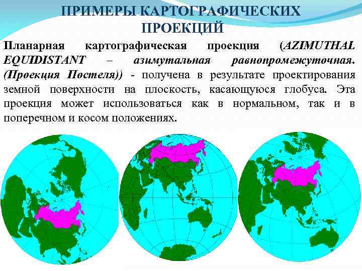 ПРИМЕРЫ КАРТОГРАФИЧЕСКИХ ПРОЕКЦИЙ Планарная картографическая проекция (AZIMUTHAL EQUIDISTANT – азимутальная равнопромежуточная. (Проекция Постеля)) -