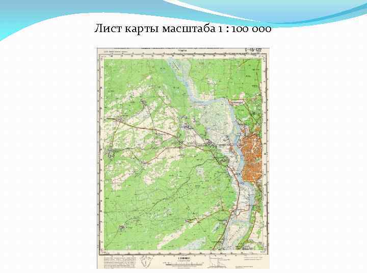 Лист карты масштаба 1 : 100 000 