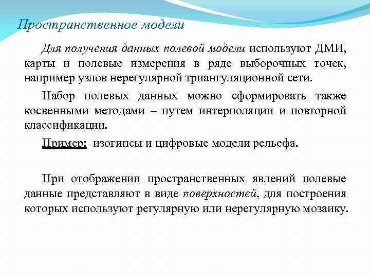 Пространственное модели Для получения данных полевой модели используют ДМИ, карты и полевые измерения в