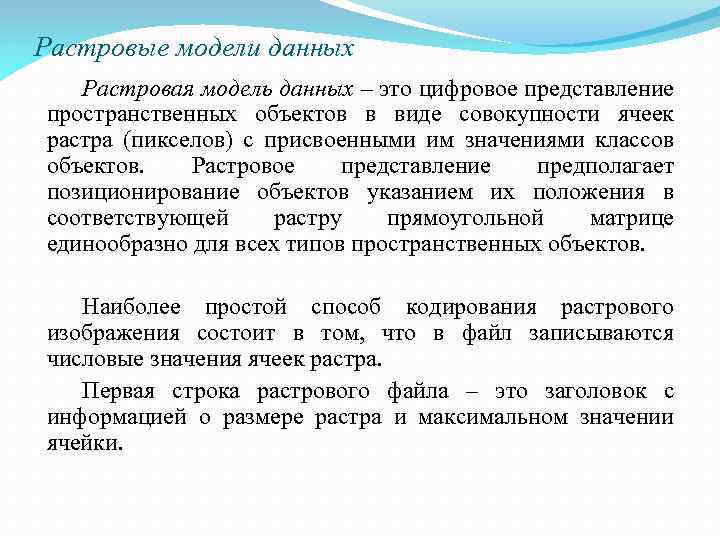 Растровые модели данных Растровая модель данных – это цифровое представление пространственных объектов в виде