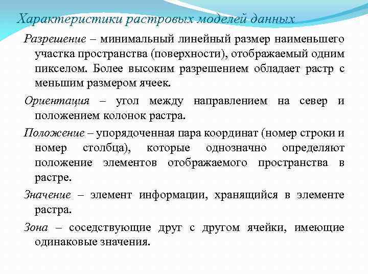 Характеристики растровых моделей данных Разрешение – минимальный линейный размер наименьшего участка пространства (поверхности), отображаемый