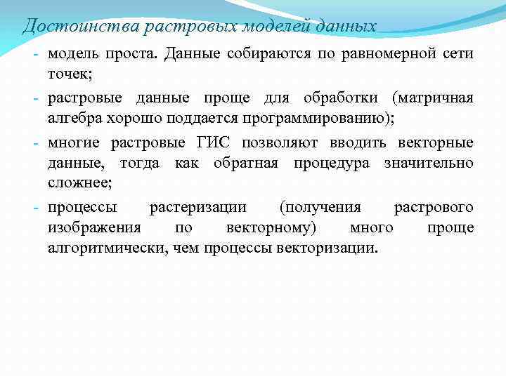 Достоинства растровых моделей данных - модель проста. Данные собираются по равномерной сети точек; -