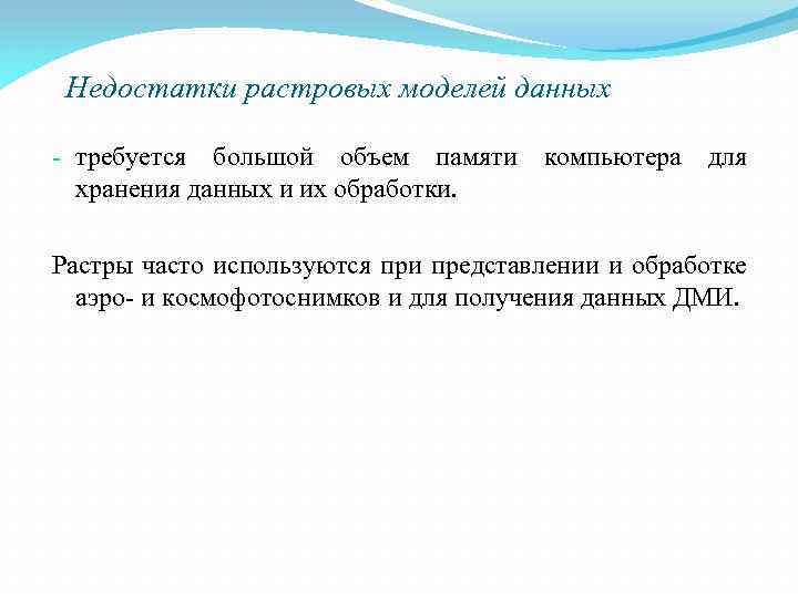 Недостатки растровых моделей данных - требуется большой объем памяти хранения данных и их обработки.