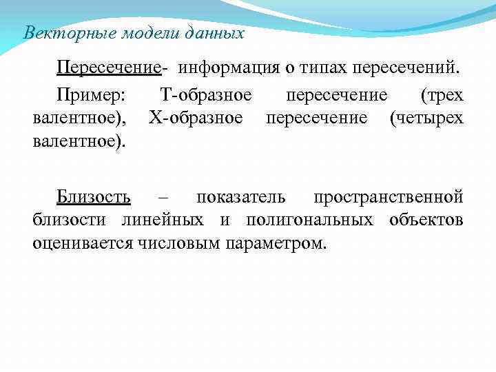 Векторные модели данных Пересечение- информация о типах пересечений. Пример: Т-образное пересечение (трех валентное), Х-образное