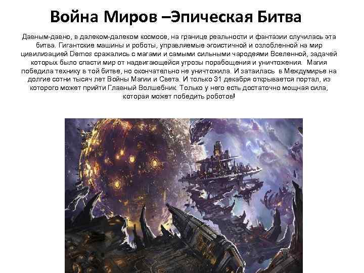 Война Миров –Эпическая Битва Давным-давно, в далеком-далеком космосе, на границе реальности и фантазии случилась