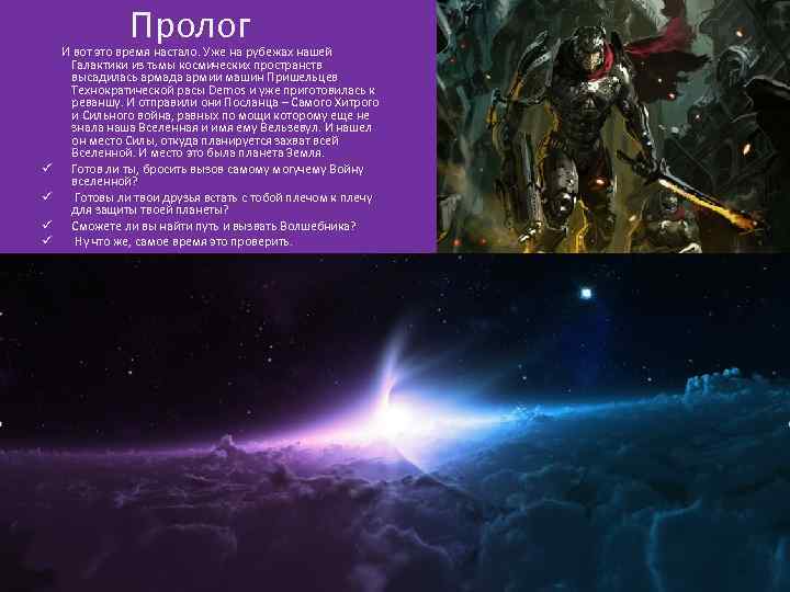 Пролог ü ü И вот это время настало. Уже на рубежах нашей Галактики из