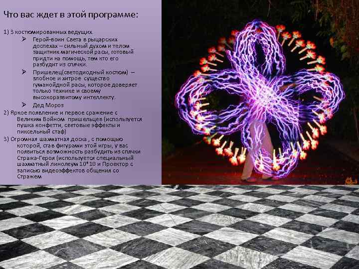 Что вас ждет в этой программе: 1) 3 костюмированных ведущих. Ø Герой-воин Света в