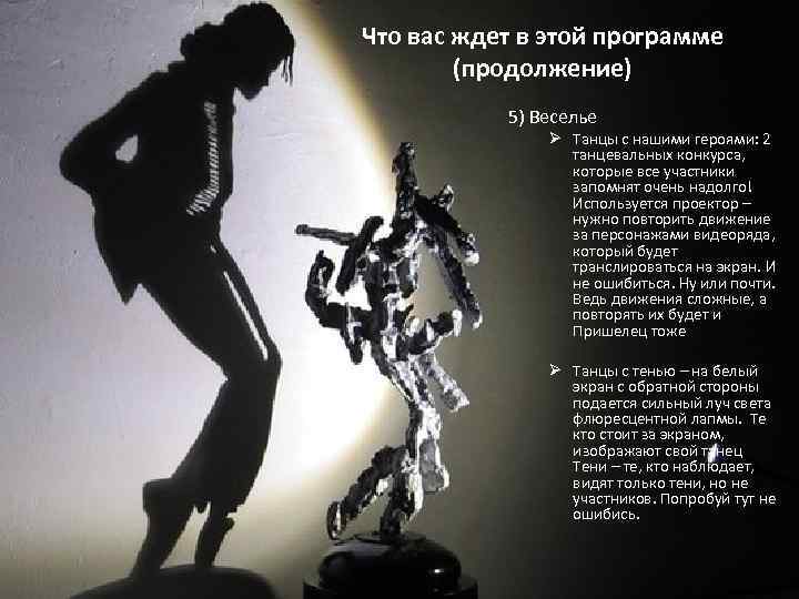 Что вас ждет в этой программе (продолжение) 5) Веселье Ø Танцы с нашими героями: