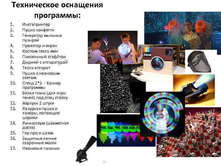 Техническое оснащения программы: 1. 2. 3. 4. 5. 6. 7. 8. 9. 10. 11.