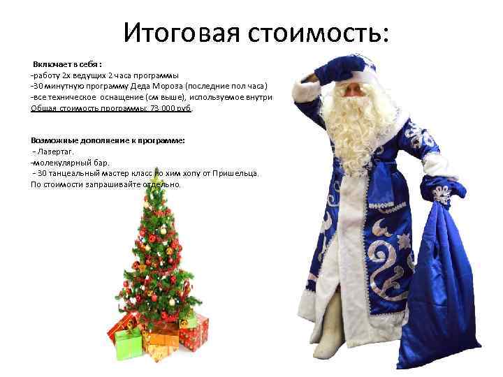 Итоговая стоимость: Включает в себя : -работу 2 х ведущих 2 часа программы -30