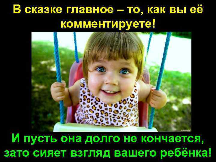 В сказке главное – то, как вы её комментируете! И пусть она долго не
