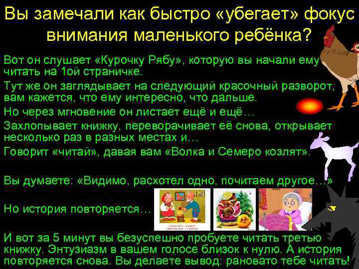 Вы замечали как быстро «убегает» фокус внимания маленького ребёнка? Вот он слушает «Курочку Рябу»