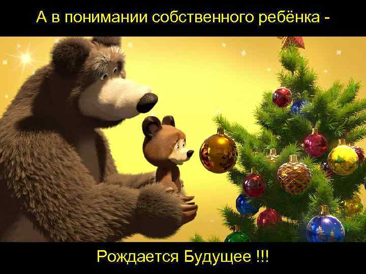 А в понимании собственного ребёнка - СЛУХ Рождается Будущее !!! 