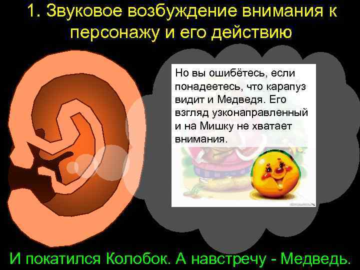 1. Звуковое возбуждение внимания к персонажу и его действию Но вы ошибётесь, если понадеетесь,