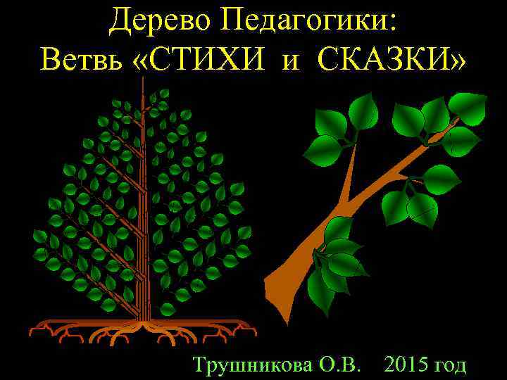 Дерево Педагогики: Ветвь «СТИХИ и СКАЗКИ» Трушникова О. В. 2015 год 