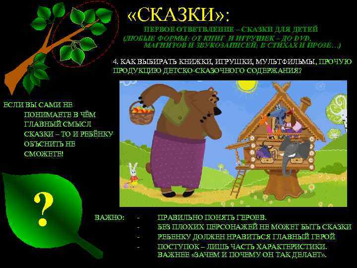  «СКАЗКИ» : ПЕРВОЕ ОТВЕТВЛЕНИЕ – СКАЗКИ ДЛЯ ДЕТЕЙ (ЛЮБЫЕ ФОРМЫ: ОТ КНИГ И