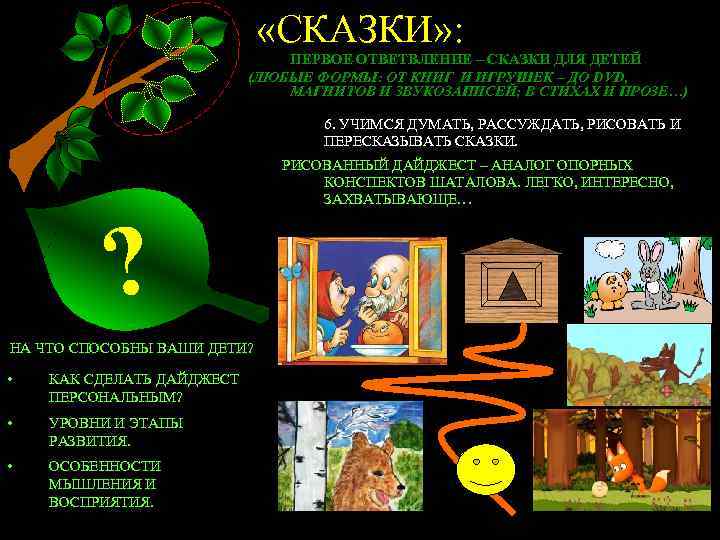  «СКАЗКИ» : ПЕРВОЕ ОТВЕТВЛЕНИЕ – СКАЗКИ ДЛЯ ДЕТЕЙ (ЛЮБЫЕ ФОРМЫ: ОТ КНИГ И