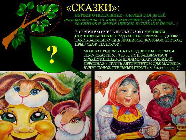  «СКАЗКИ» : ПЕРВОЕ ОТВЕТВЛЕНИЕ – СКАЗКИ ДЛЯ ДЕТЕЙ (ЛЮБЫЕ ФОРМЫ: ОТ КНИГ И