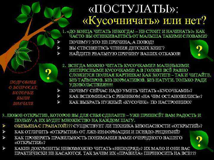  «ПОСТУЛАТЫ» : «Кусочничать» или нет? 1. «ДО КОНЦА ЧИТАТЬ НЕКОГДА! – НЕ СТОИТ