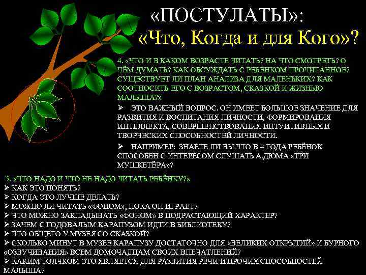  «ПОСТУЛАТЫ» : «Что, Когда и для Кого» ? 4. «ЧТО И В КАКОМ